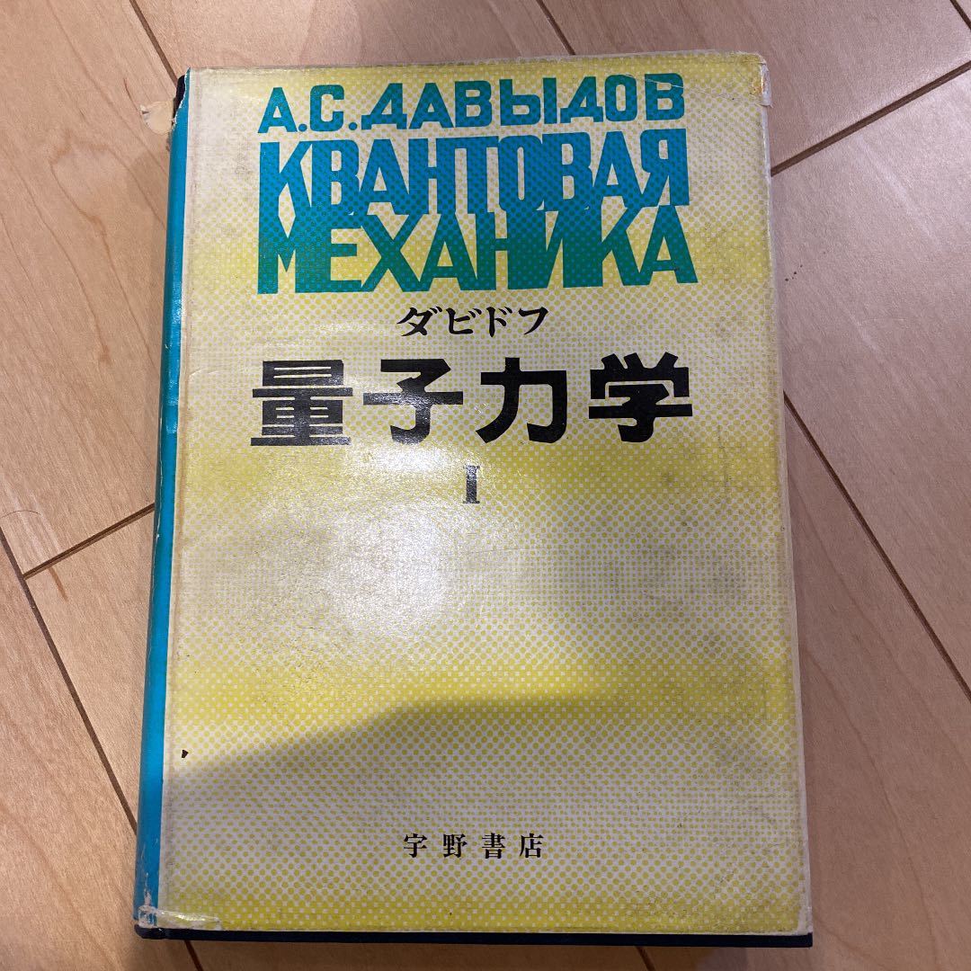 ダビドフ 量子力学1(物理学)｜売買されたオークション情報、Yahoo 