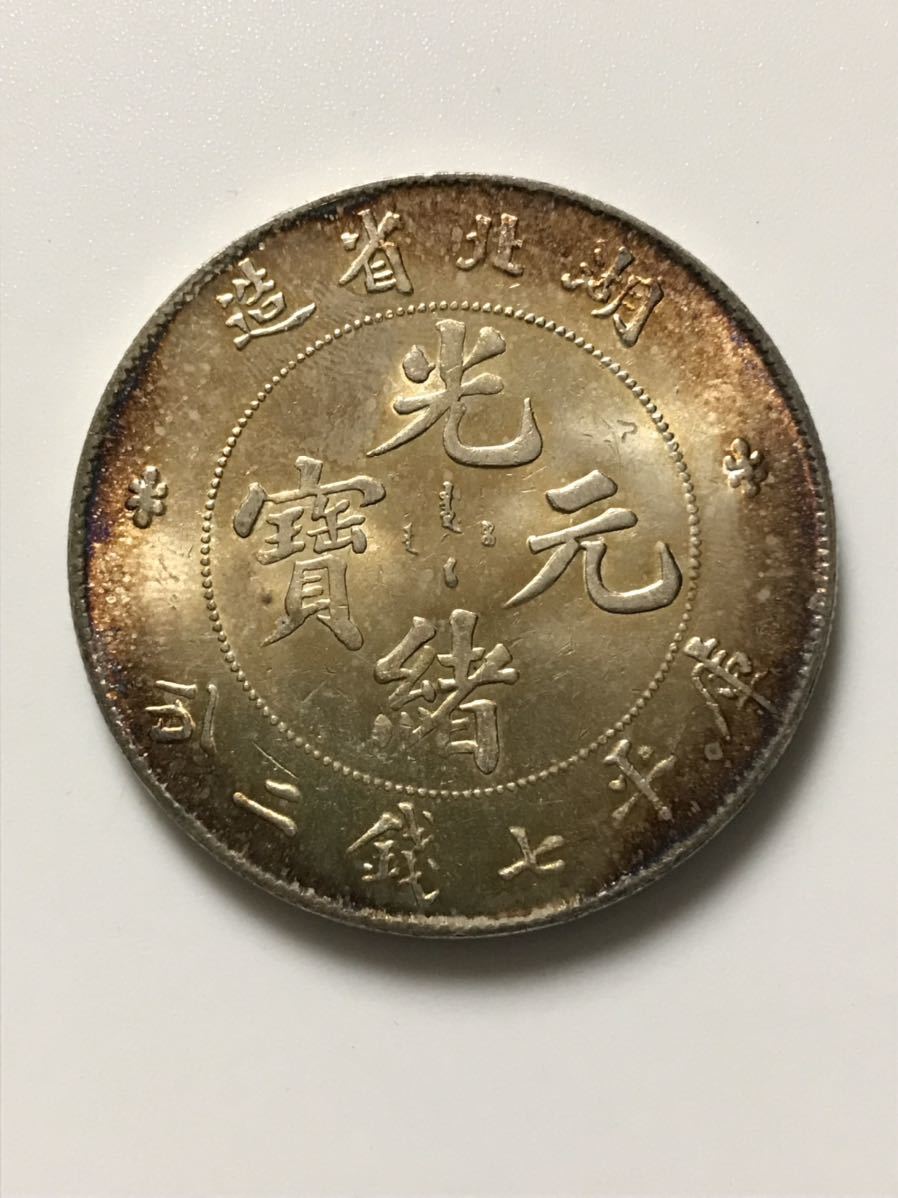 1円〜未使用 湖北省 光緒元宝 一文 硬貨 中国 古銭 希少 湖北省