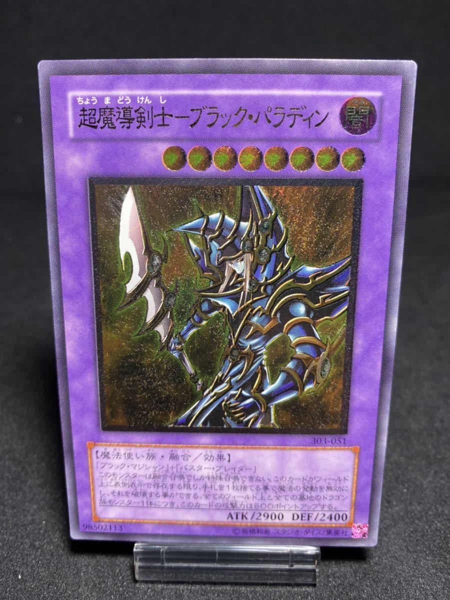 【高品質，限定SALE】 極上 遊戯王 超魔導剣士ブラックパラディン レリーフ アルティメットレア 高騰 コレクション 引退 あり 早い者勝ち 303-051(デュエルモンスターズシリーズ)｜売買されたオークション情報、yah 【削除予定】デュエルモンスターズシリーズ