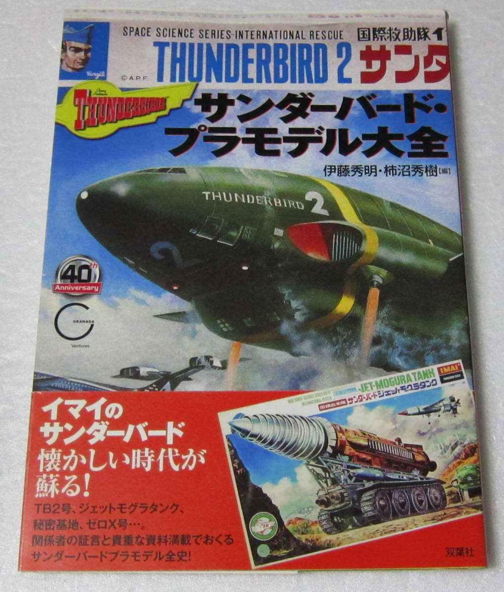 ◎サンダーバード・プラモデル大全/伊藤秀明 柿沼秀樹/イマイのサンダーバード 懐かしい時代が蘇る!