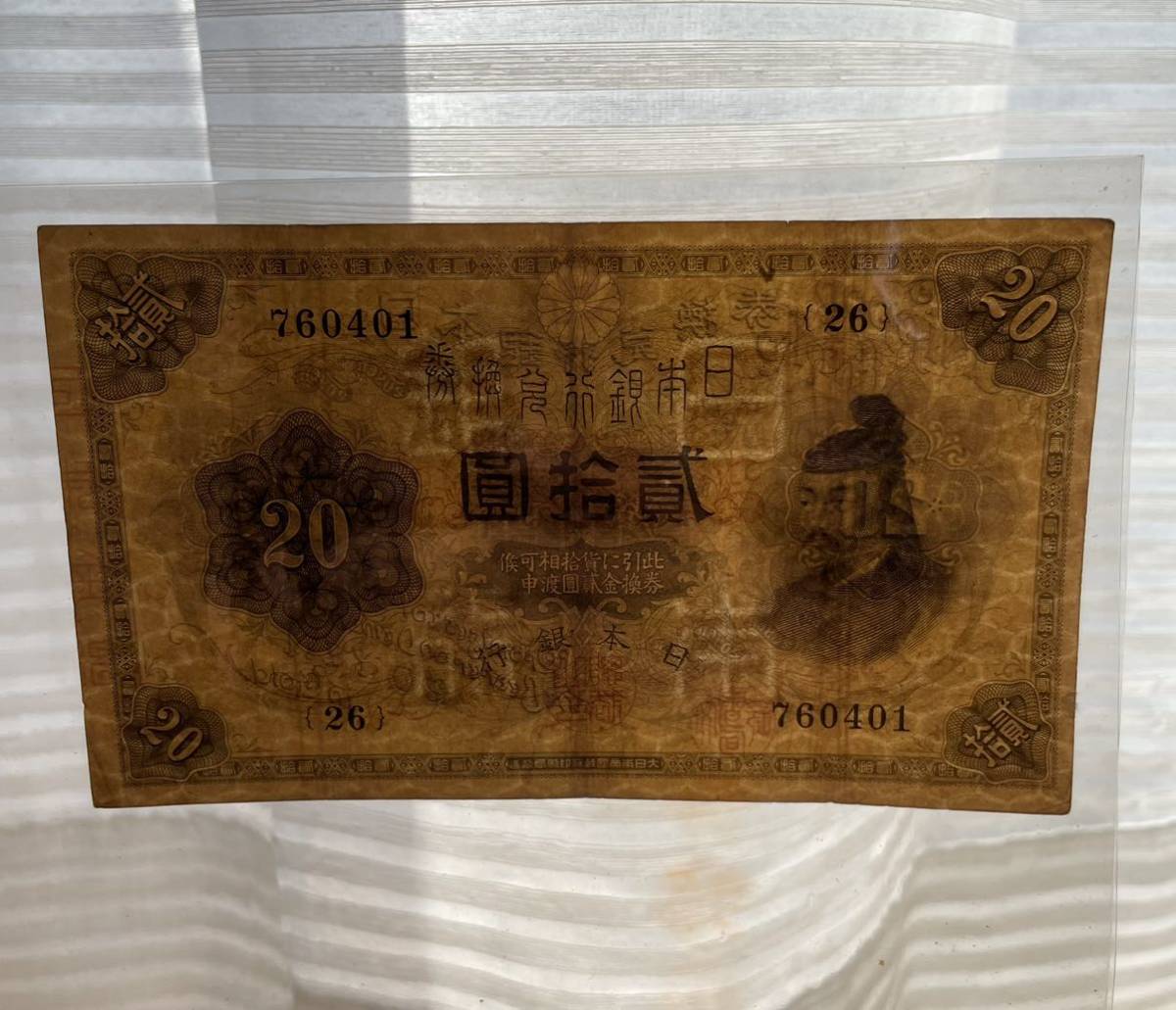 旧紙幣　古紙幣　古札　古銭　日本銀行兌換券　大正武内5円札　希少　本物 横書き20円】大正兌換銀行券20円 旧紙幣 古銭 日本銀行券 紙幣