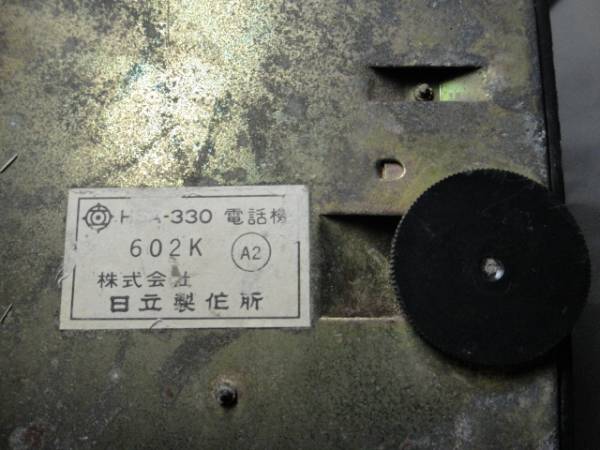 黒電話機 日立製作所HSA-330 有線放送電話 昭和レトロ古民家骨董