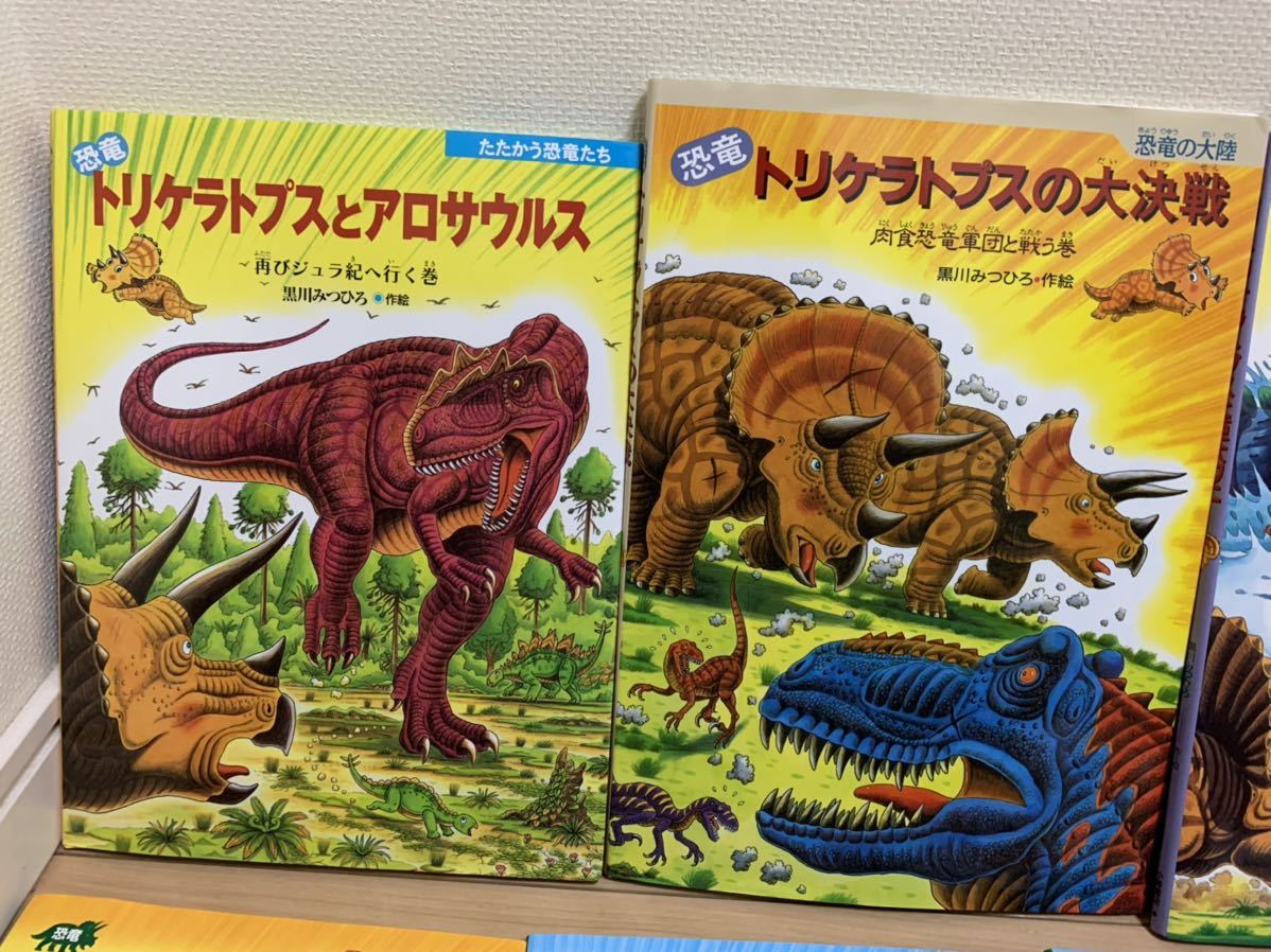 ☆送料無料☆トリケラトプス☆リトルホーン☆黒川みつひろ☆恐竜☆絵本