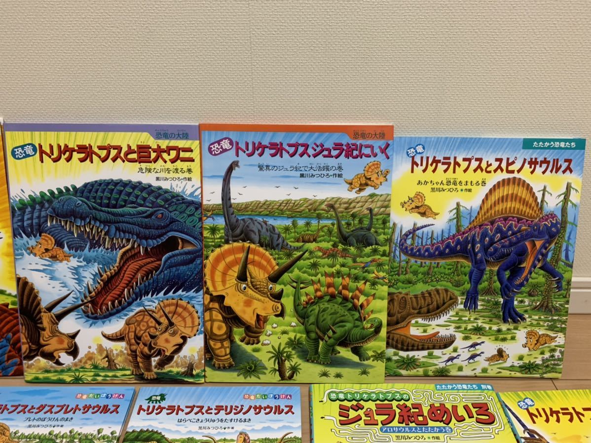 ☆送料無料☆トリケラトプス☆リトルホーン☆黒川みつひろ☆恐竜☆絵本