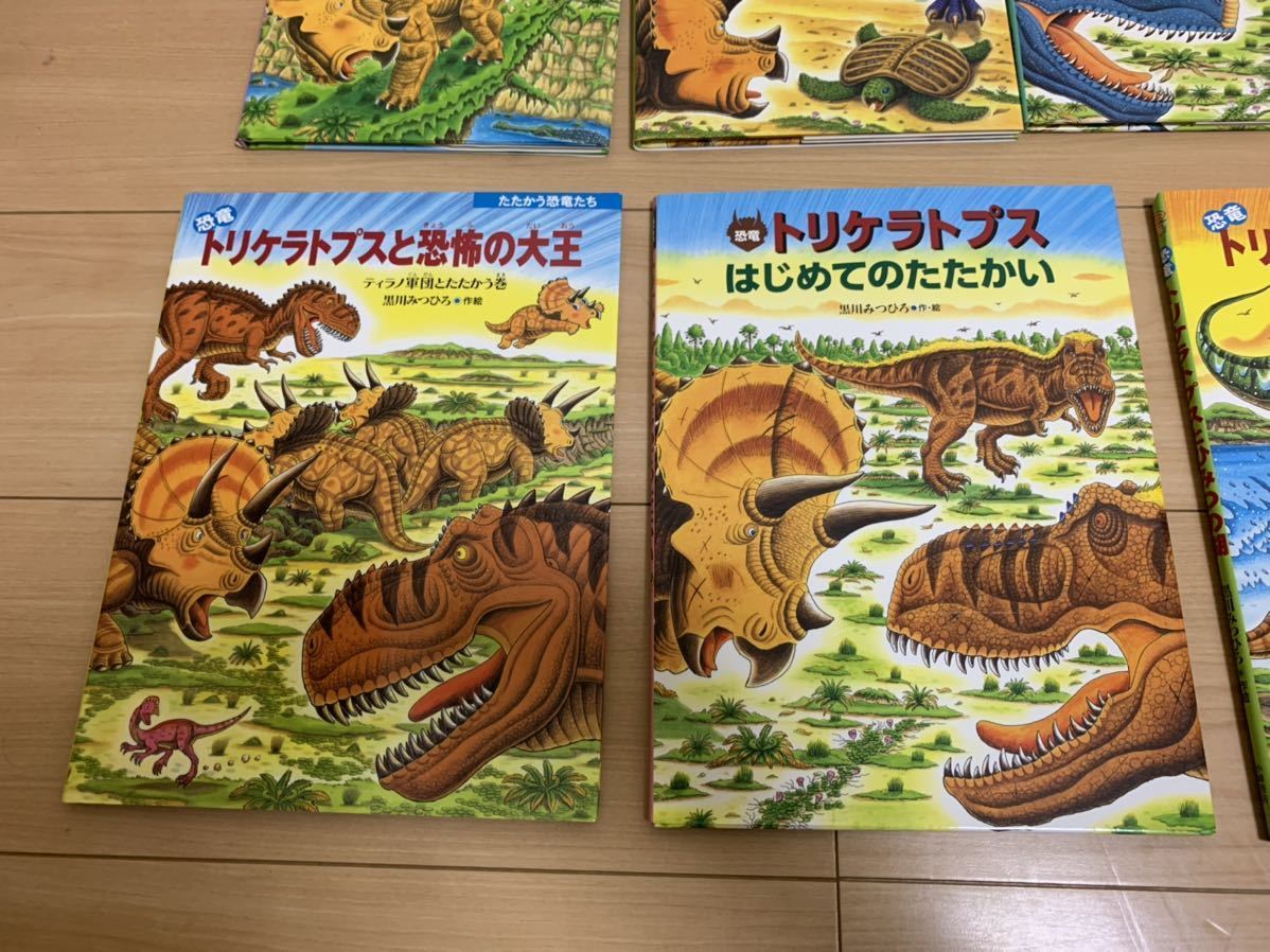 ☆送料無料☆トリケラトプス☆リトルホーン☆黒川みつひろ☆恐竜☆絵本