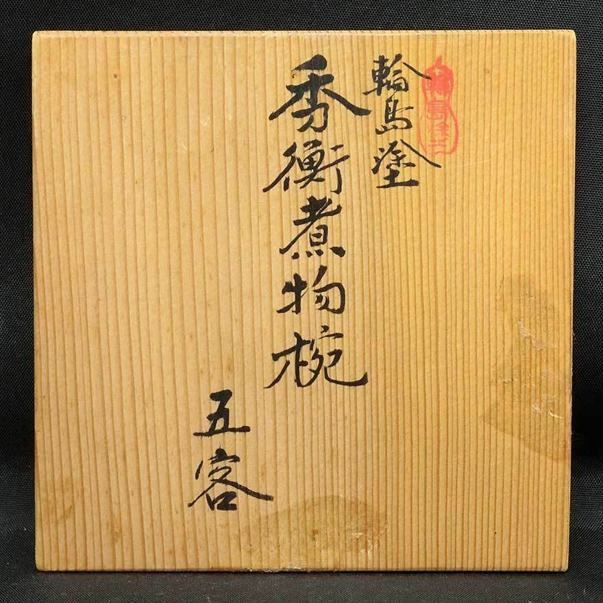 輪島塗 公式通販 大向高州堂 10客 秀衡蒔絵煮物椀 新作の予約販売も