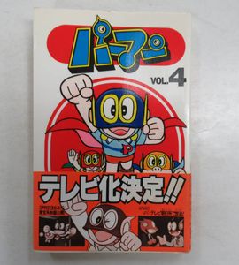 パーマン 初版のヤフオク の相場 価格を見る ヤフオク のパーマン 初版のオークション売買情報は17件が掲載されています