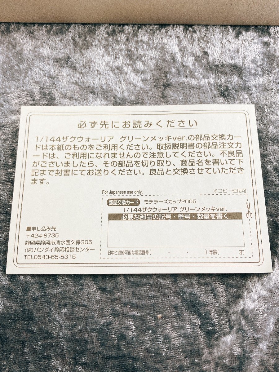 ★非売品　モデラーズカップ2005賞品【1/144 ザクウォーリア グリーンメッキver.】未開封未組立★