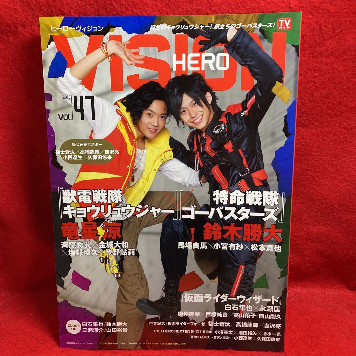 ▽HERO VISION ヒーローヴィジョン 2013 VOL.47『竜星涼 鈴木勝大 獣電  