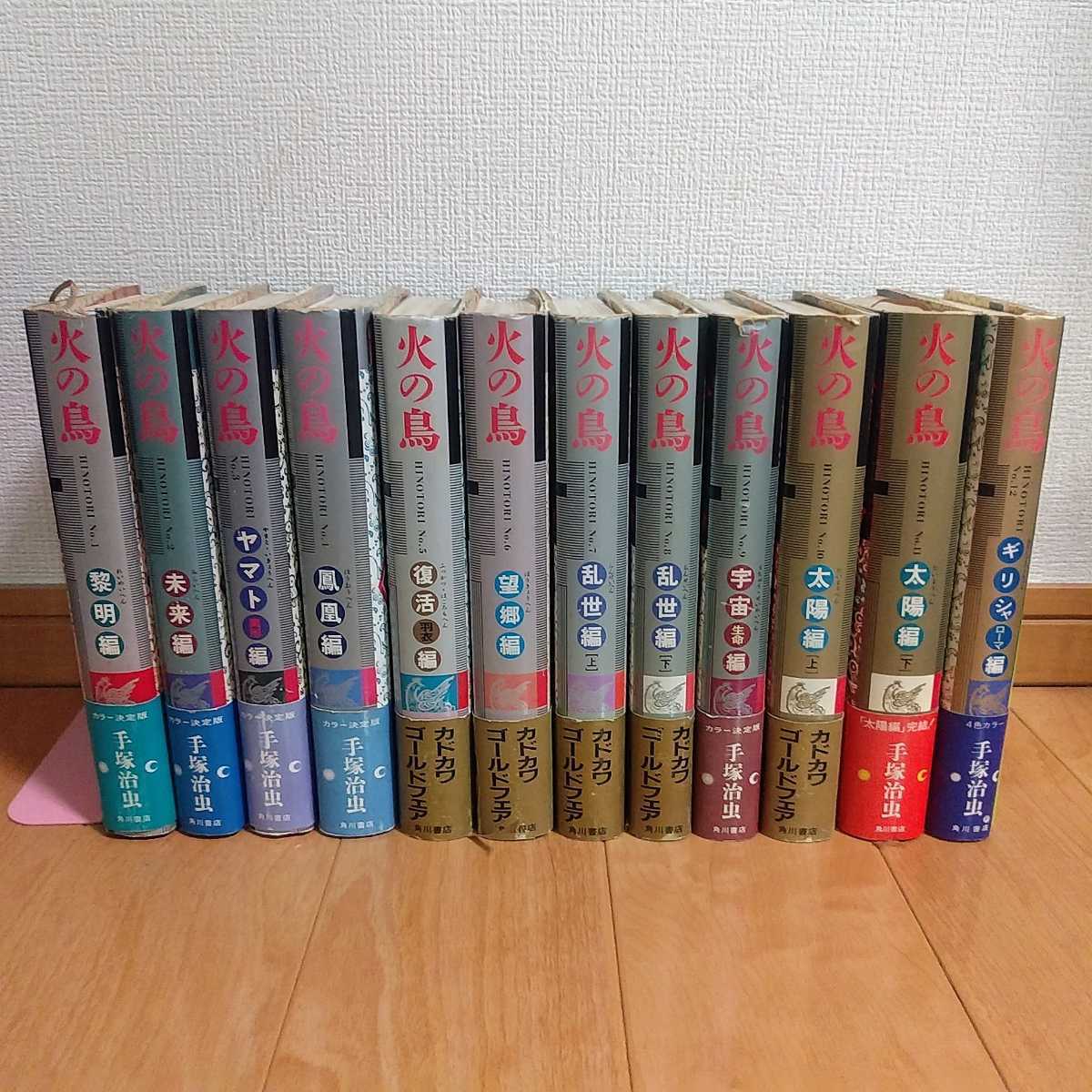 漫画コミック火の鳥 愛蔵版 1-12巻全巻完結セット手塚
