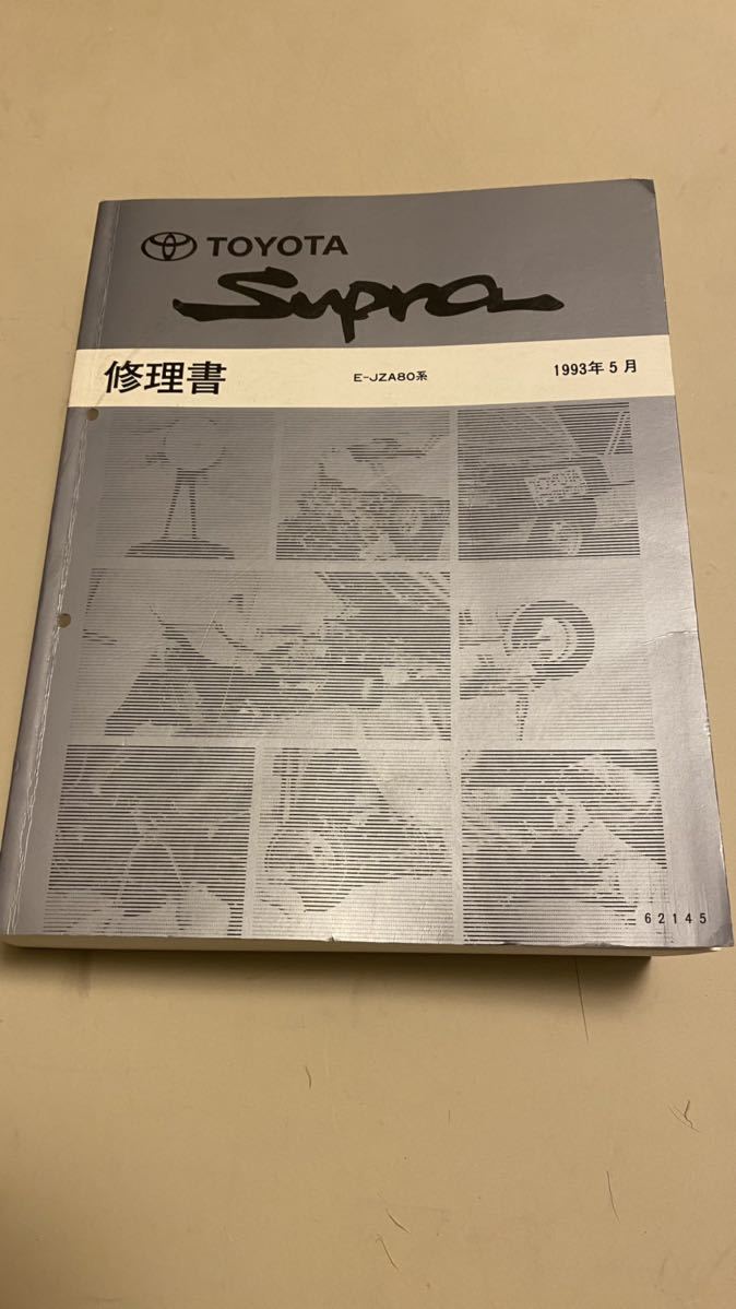 トヨタ スープラ 修理書 E-JZA80系 1993年5月 カタログ、パーツリスト