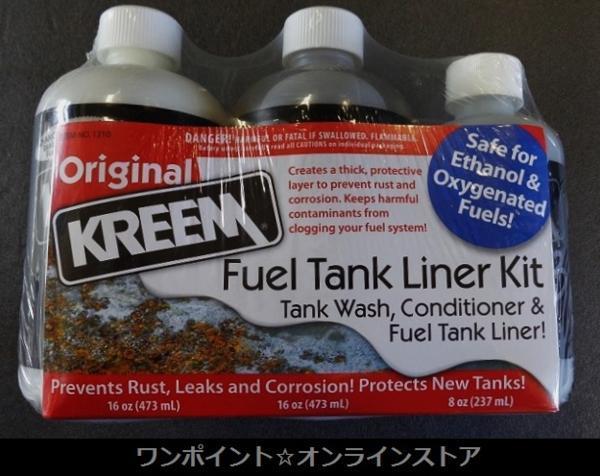 ☆完全 錆び取り！ KREEM フューエルタンクライナー☆即決即納