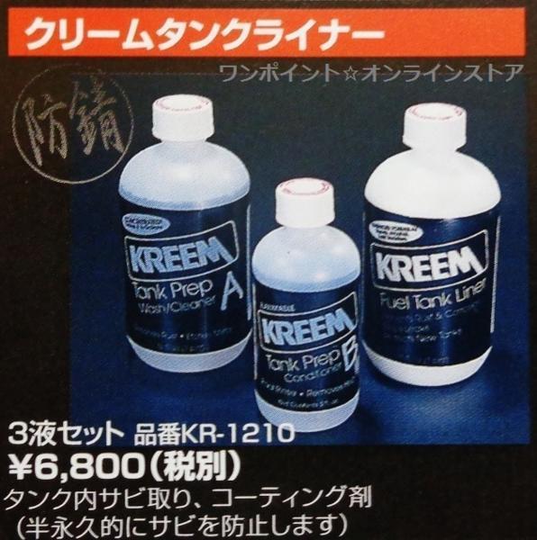 ☆完全 錆び取り！ KREEM フューエルタンクライナー☆即決即納