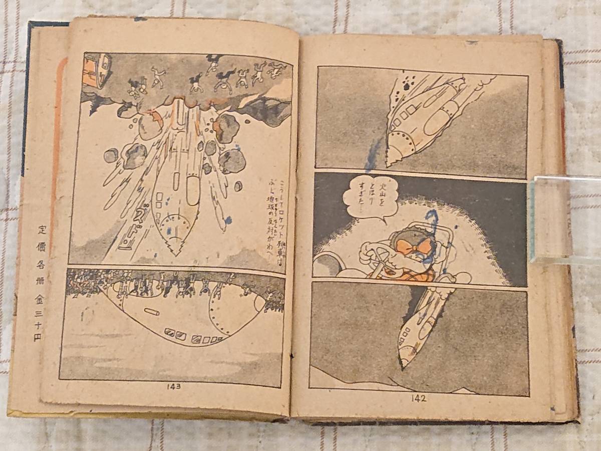 手塚治虫の代表作「地底国の怪人」昭和23年不二書房発行のオリジナル