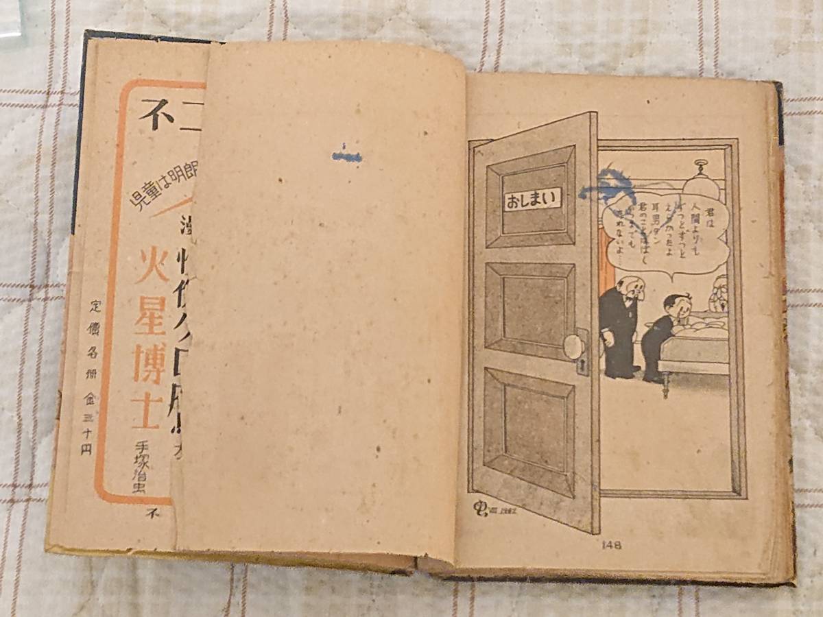 手塚治虫の代表作「地底国の怪人」昭和23年不二書房発行のオリジナル