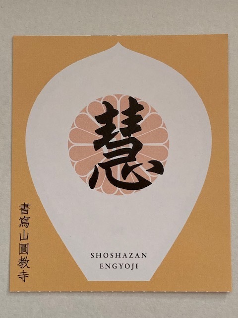 書寫山圓教寺（書写山円教寺） 入山チケット「慧（え）」 使用済み 