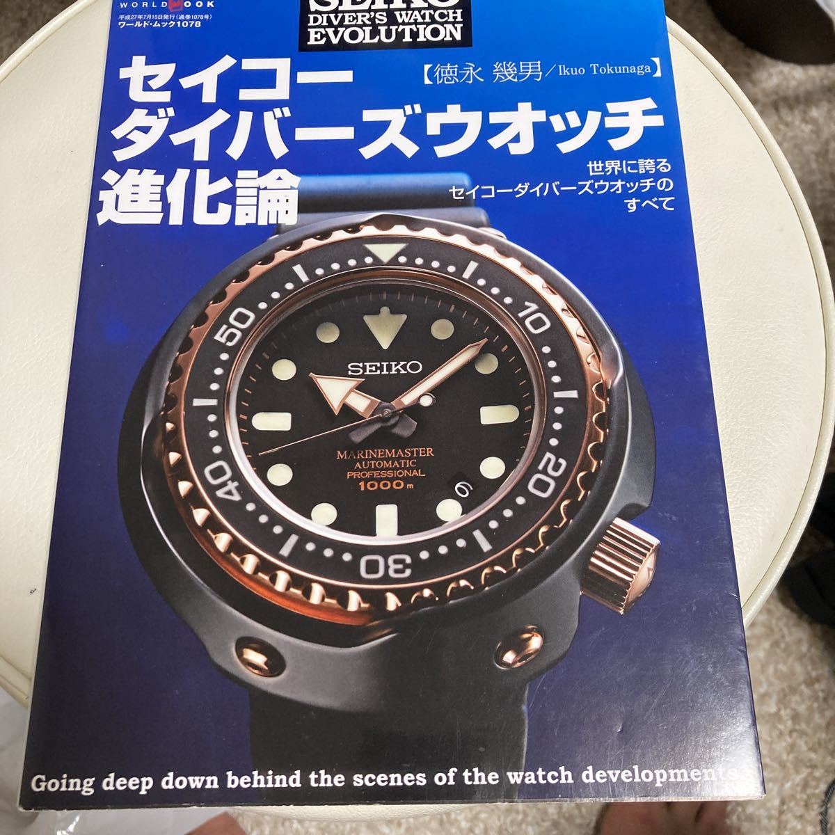 セイコーダイバーズウオッチ進化論 ワールドムック セイコー | 1078