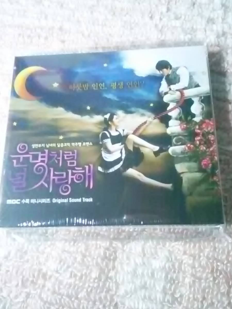 運命のように君を愛してる 韓国ドラマostチャンヒョク新品未開封 韓国