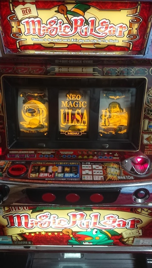 ☆レア台 現品1台限り☆ 即発送できます 4号機 ネオマジックパルサー  