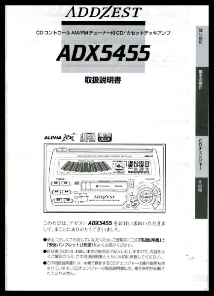 アゼスト(ADDZST)取扱説明書(取説)取り説 ADX5455(カー