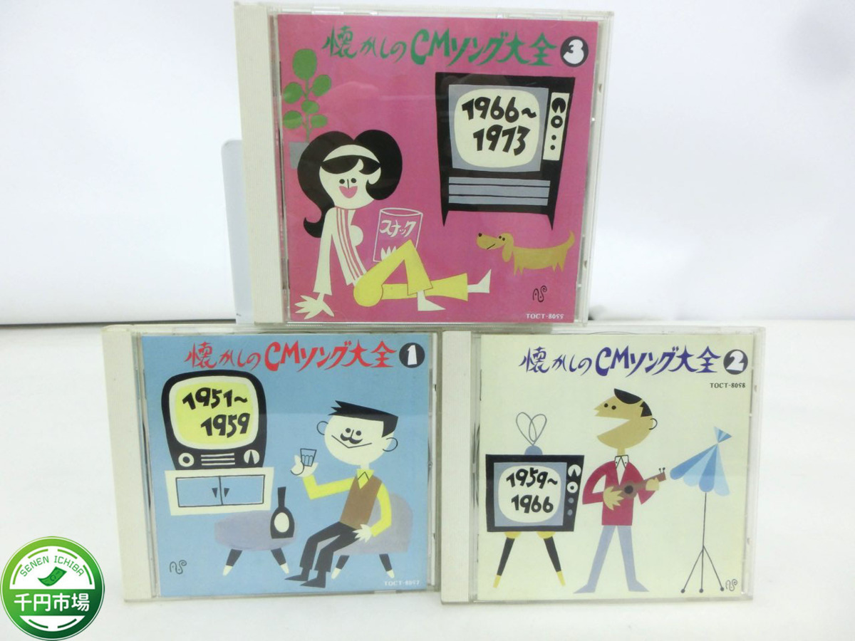 オリジナル版 懐かしのCMソング大全 0 1951~1959 CD TOCT-8097｜Yahoo 懐かしのCMソング大全1 - shop｜ラクマ 与一's by 1951-1959の通販 懐かしのCMソング大全5 1974-1979 懐かしのCMソング大全4 Albums