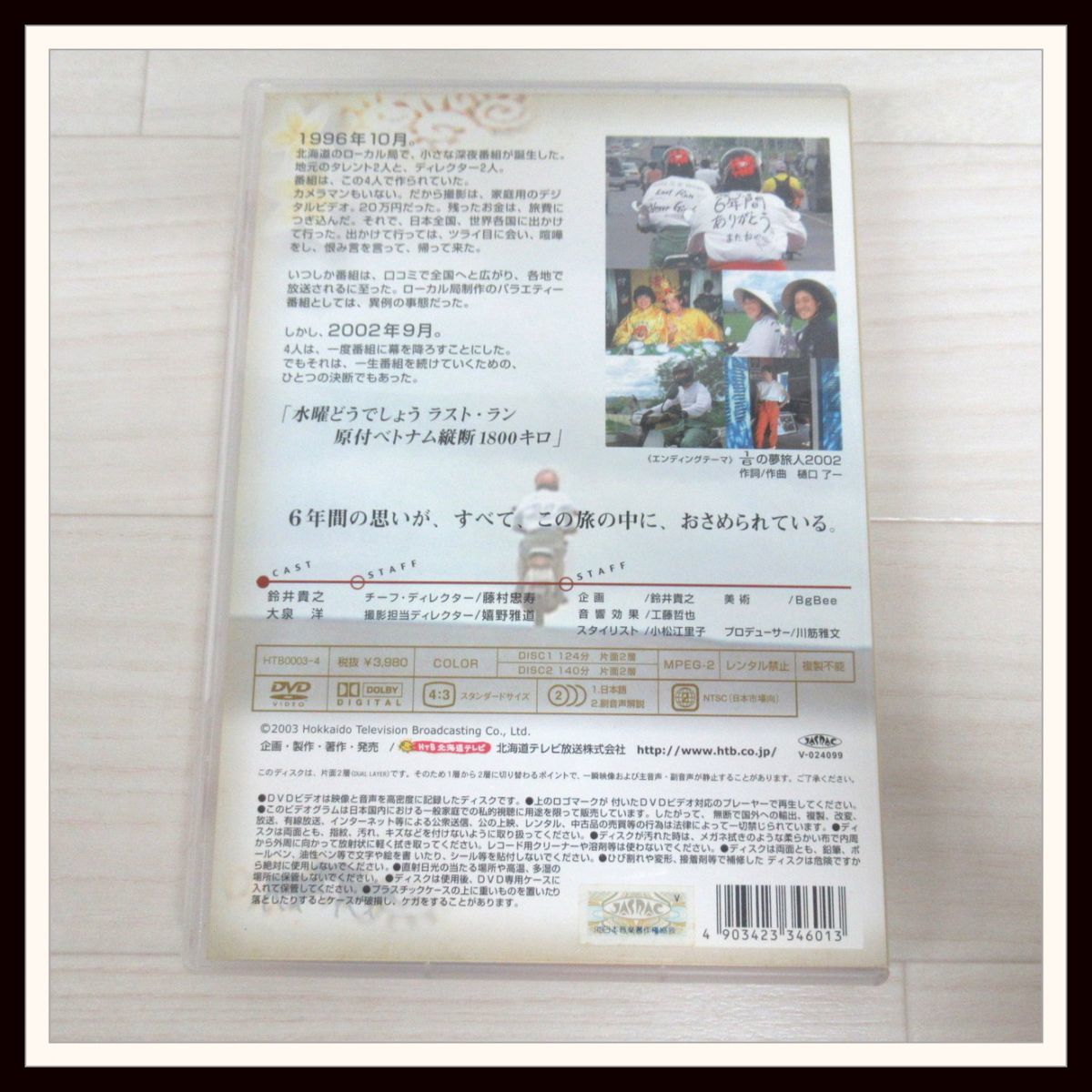 水曜どう しょう Dvd 第1弾 原付ベトナム縦断1800キロ Team Nacs チームナックス Office Cue オフィスキュー 大泉洋 鈴井貴之 K4 Sp その他 売買されたオークション情報 Yahooの商品情報をアーカイブ公開 オークファン Aucfan Com