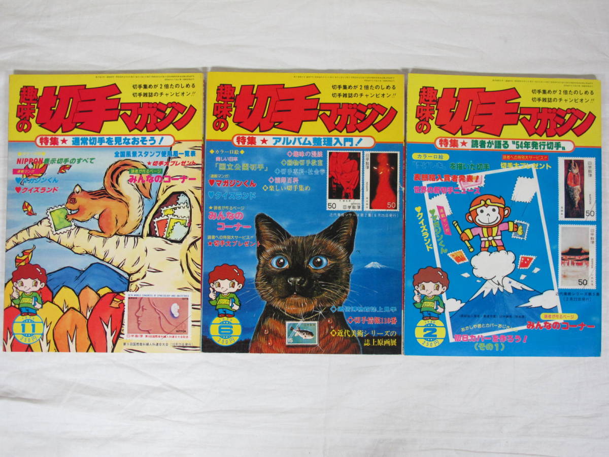 趣味の切手マガジン