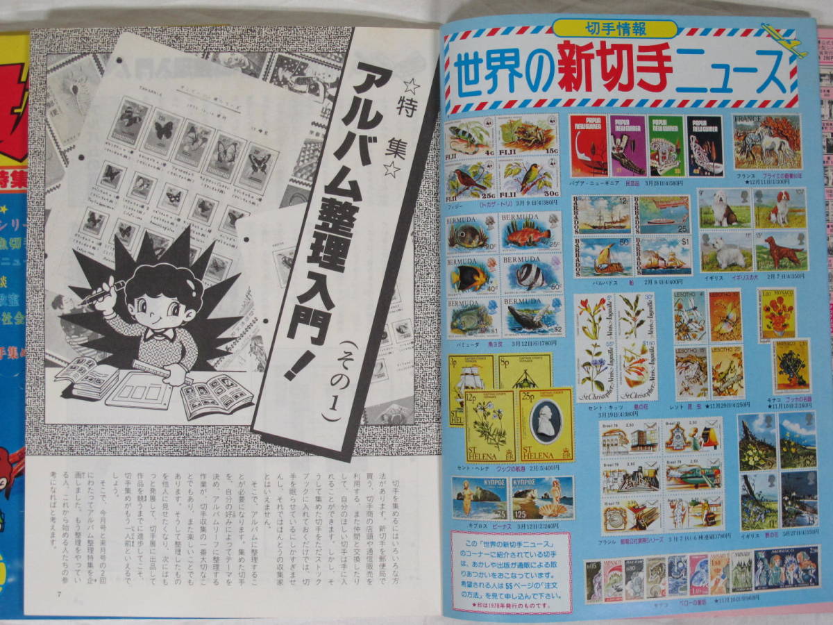 趣味の切手マガジン