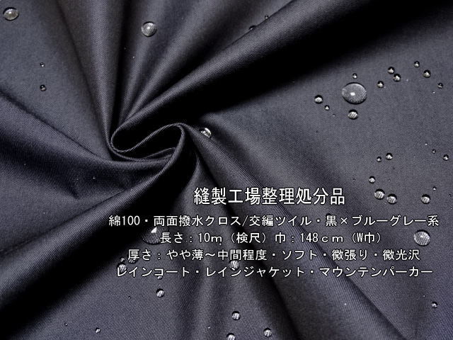 綿100 両面撥水クロス ツイル 交編仕様 黒×ブルーグレー系11.6m