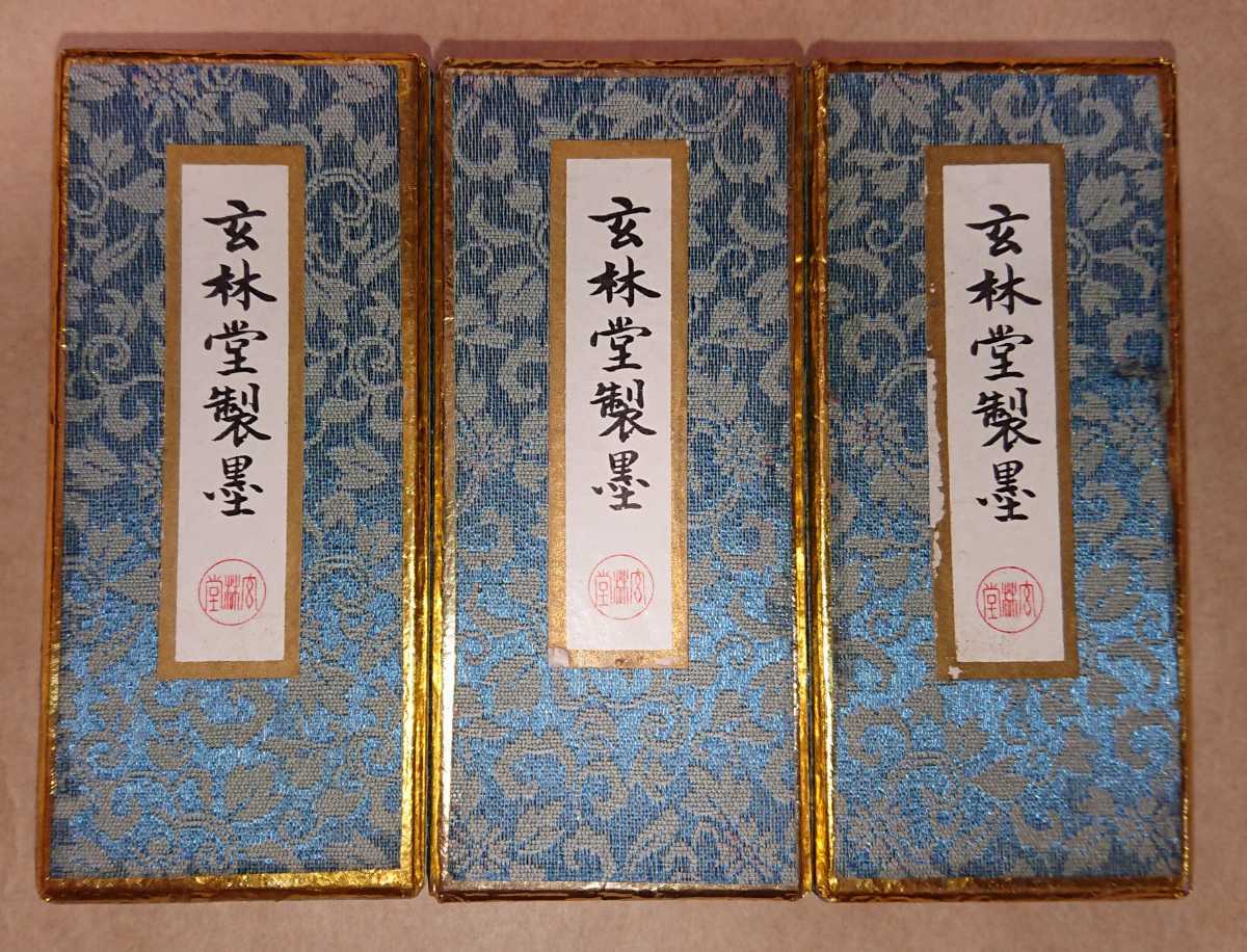 古墨 奈良墨 玄林堂(1717年創業) 油煙墨「寧楽墨」3個セット 古墨 奈良墨 玄林堂(1717年創業) 油煙墨「寧楽墨」3個セット
