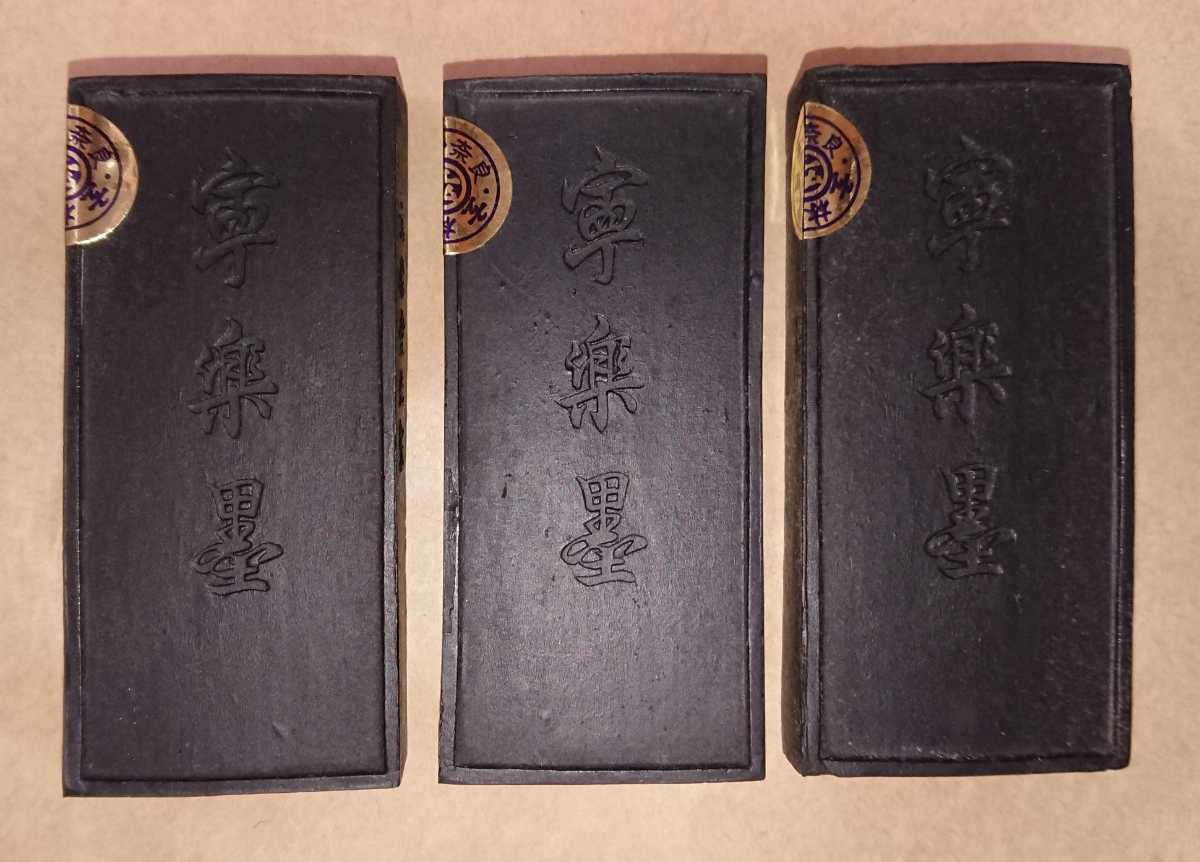 古墨 奈良墨 玄林堂(1717年創業) 油煙墨「寧楽墨」3個セット 古墨 奈良墨 玄林堂(1717年創業) 油煙墨「寧楽墨」3個セット