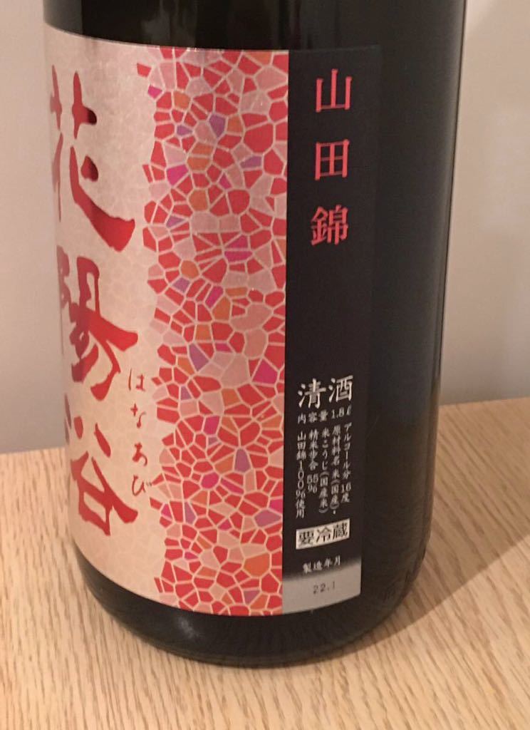 花陽浴 純米吟醸 無濾過生原酒 山田錦【未開栓】1800ml 2022
