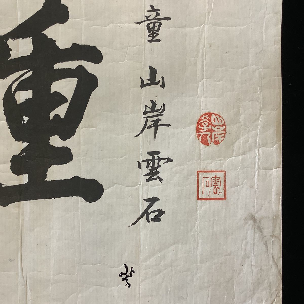 く01) 時代 まくり 捲り 掛軸 河鍋暁斎 山岸雲石 山岸荷葉 浮世絵師 書 