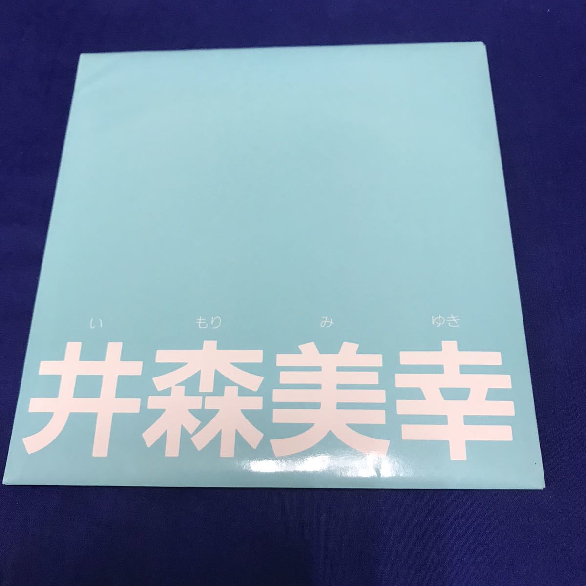 安い，限定セール 井森美幸デビュー盤特別バージョン