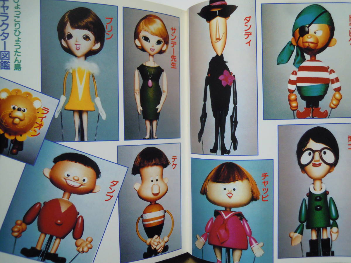 みんなが夢中になった懐かしのキャラクターたちが今蘇る 人形劇クロニクルシリーズ2 ひょっこりひょうたん島 ひとみ座の世界 新価格