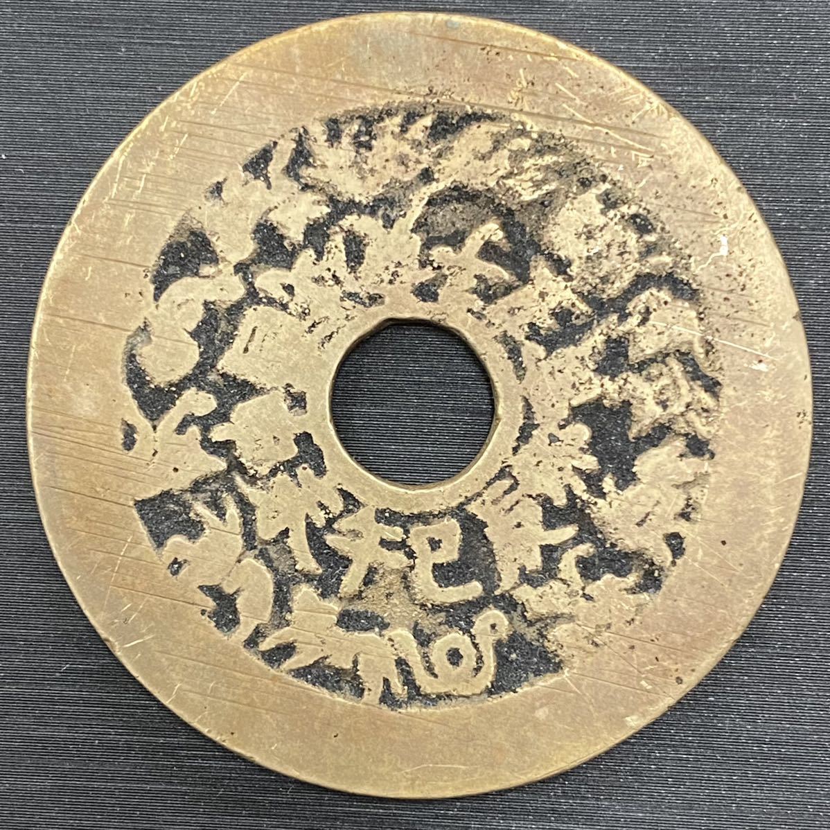 中国 古銭 絵銭 乾兌離震巽坎艮坤 干支 十二支 八卦文 