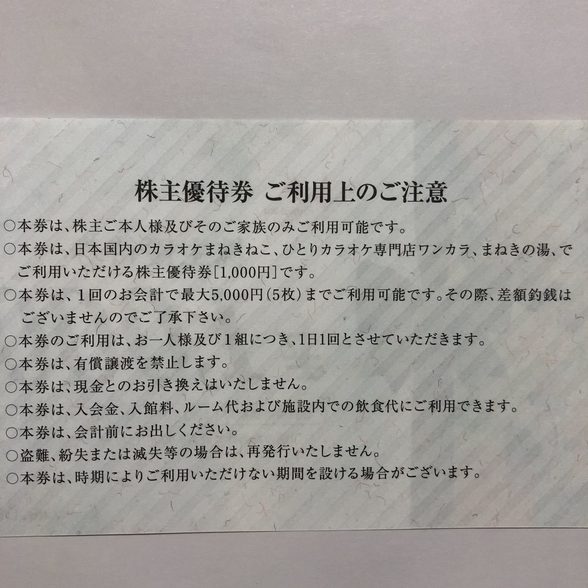 コシダカホールディングス カラオケ まねきねこ 株主優待券 1000円券×2枚=2000円分　2022年11月30日まで_2