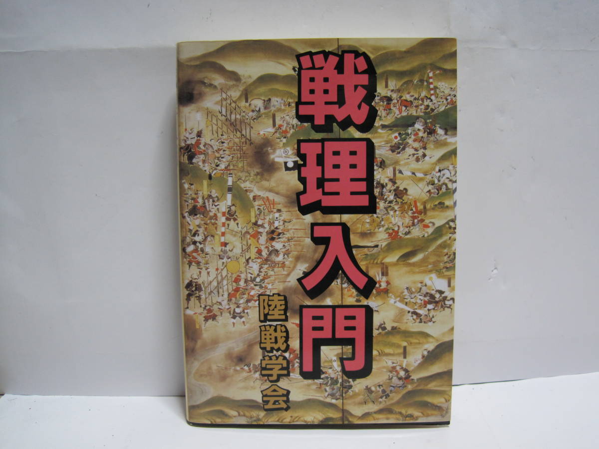 戦理入門 陸戦学会 本 【レア】戦理入門 陸戦学会