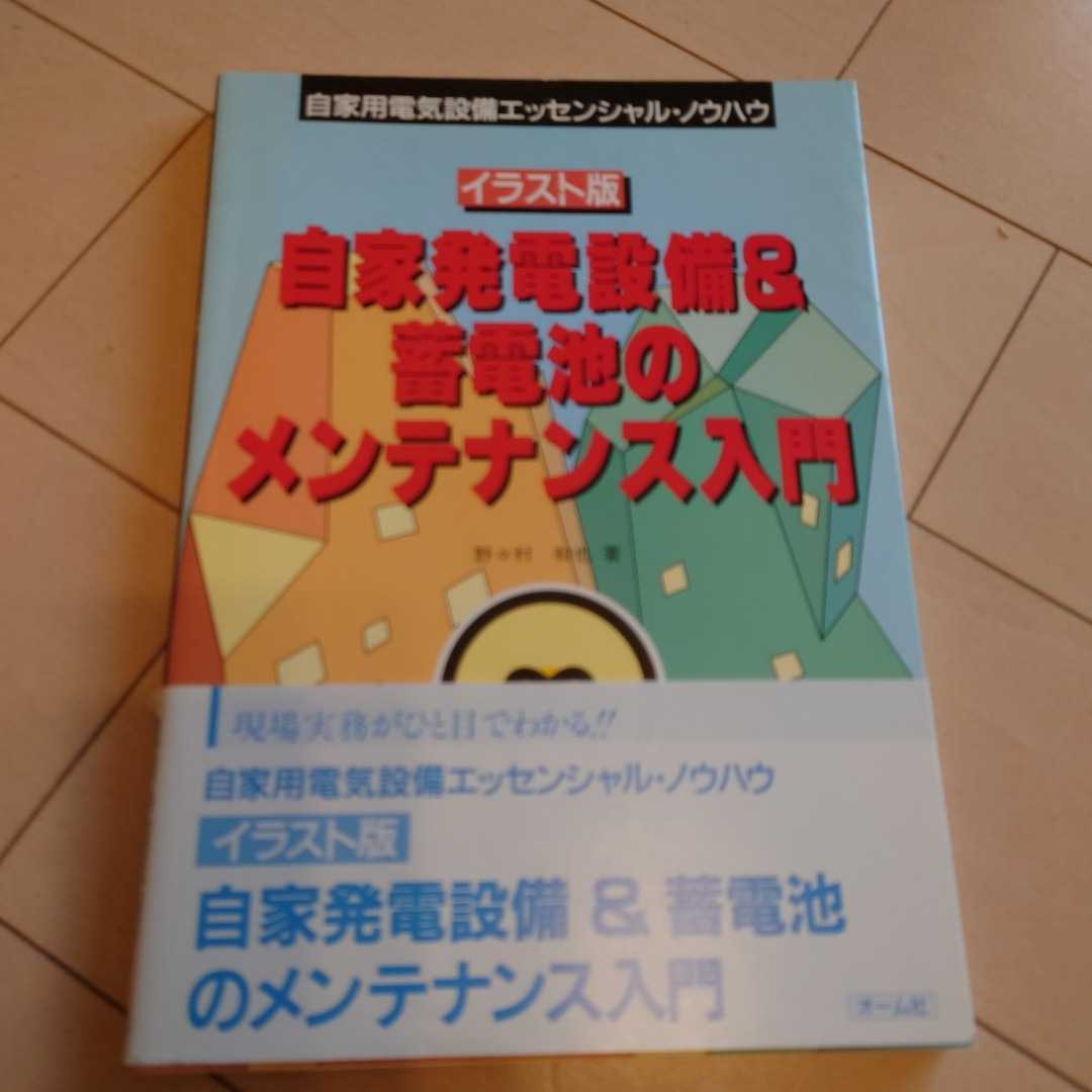 イラスト版自家発電設備 蓄電池のメンテナンス入門 野々村和也 ビジネス一般 売買されたオークション情報 Yahooの商品情報をアーカイブ公開 オークファン Aucfan Com