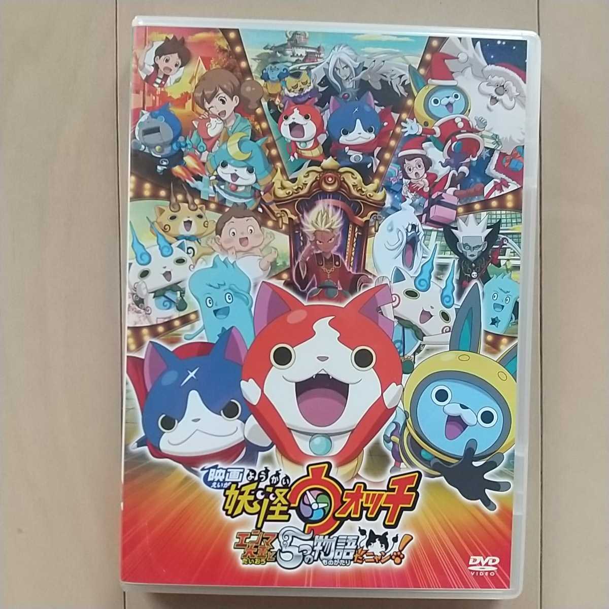 新着 Dvd 映画 妖怪ウォッチ シャドウサイド 鬼王の復活 エンマ大王と5つの物語だニャン 他 計4本set ケース無し発送 レンタル落ち Ze905 Qdtek Vn 新着 Dvd 映画 妖怪ウォッチ シャドウサイド 鬼王の復活 エンマ大王と5つの物語だニャン 他 計4本set ケース無し発送 レンタル落ち Ze905 Qdtek Vn