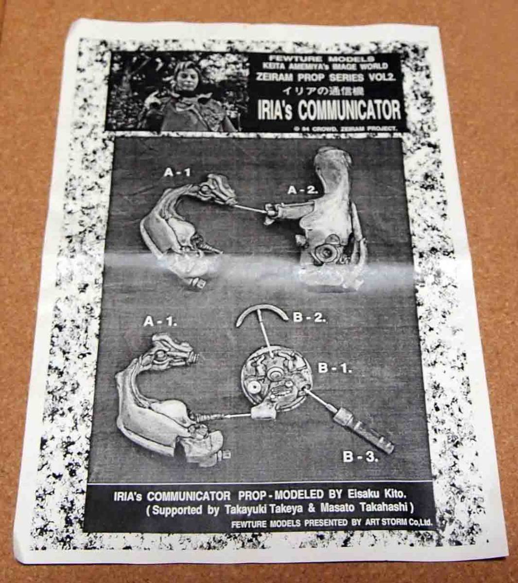 フューチャモデル ゼイラムプロップシリーズ イリアの通信機 漁師の  