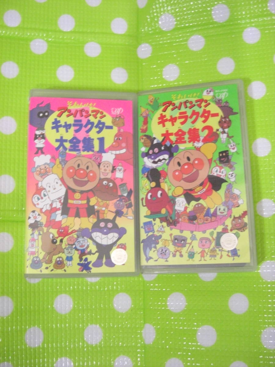 同梱歓迎 Vhs それいけ アンパンマンキャラクター大全集 1 2巻 計2本 ビデオその他多数出品中 8718 あ行 売買されたオークション情報 Yahooの商品情報をアーカイブ公開 オークファン Aucfan Com