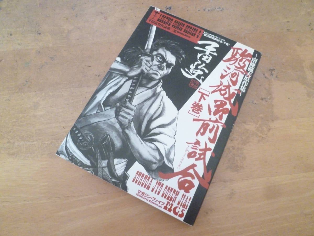 平田弘史 駿河城御前試合 下巻 南條範夫原作集 レジェンドコミックシリーズ その他 売買されたオークション情報 Yahooの商品情報をアーカイブ公開 オークファン Aucfan Com