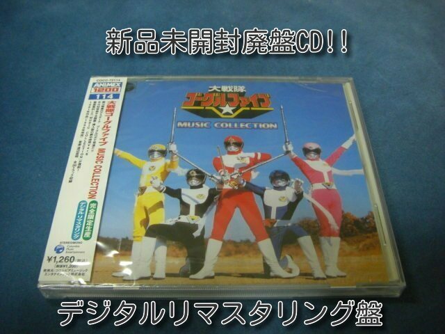 【2026，新作】 廃盤CD 大戦隊ゴーグルファイブ MUSIC COLLECTION ANIMEX 1200 / BGM OP 歌詞 サウンドトラック 特撮 スーパー戦隊シリーズ(特撮)｜売買されたオークション情報、yahooの商品情報をアーカイブ公開 - オー 特撮