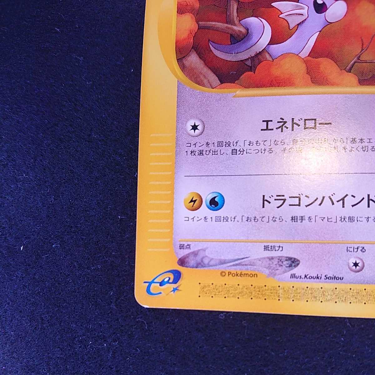 ポケモンカードe+ トレーナーズプロモ ミニリュウ ハクリュー 