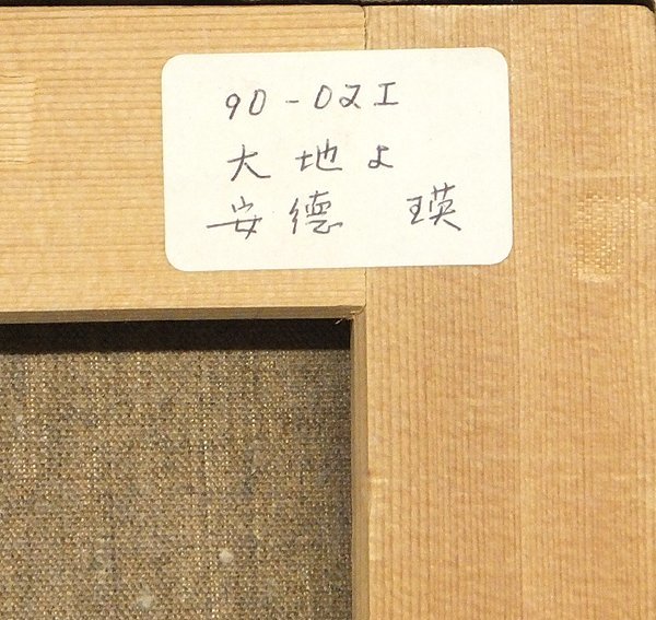 GLC】安徳瑛 「大地よ」 油彩6号 夭折画家 元国画会会員 逸品!(自然