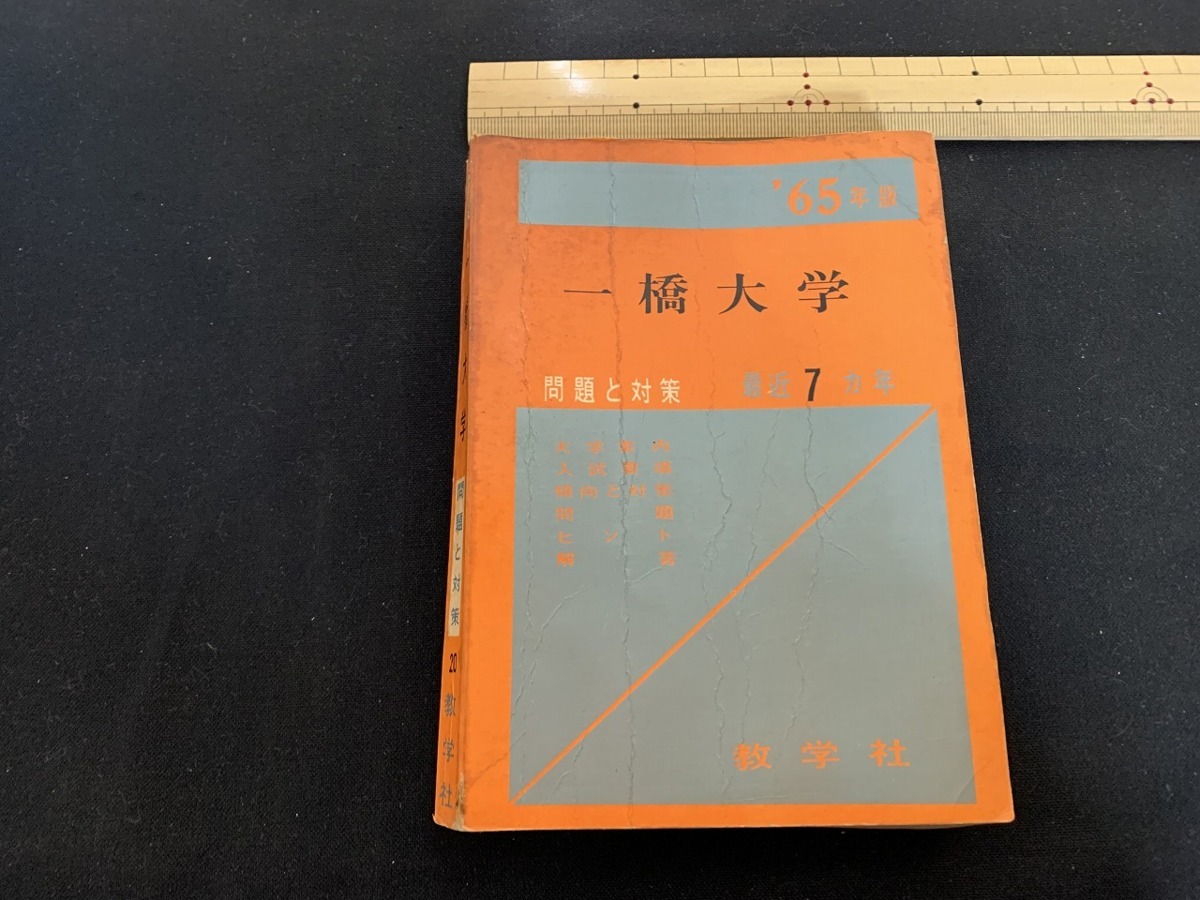 s□□ 昭和期 赤本 '65年版 一橋大学 問題と対策 最近7カ年 教学社