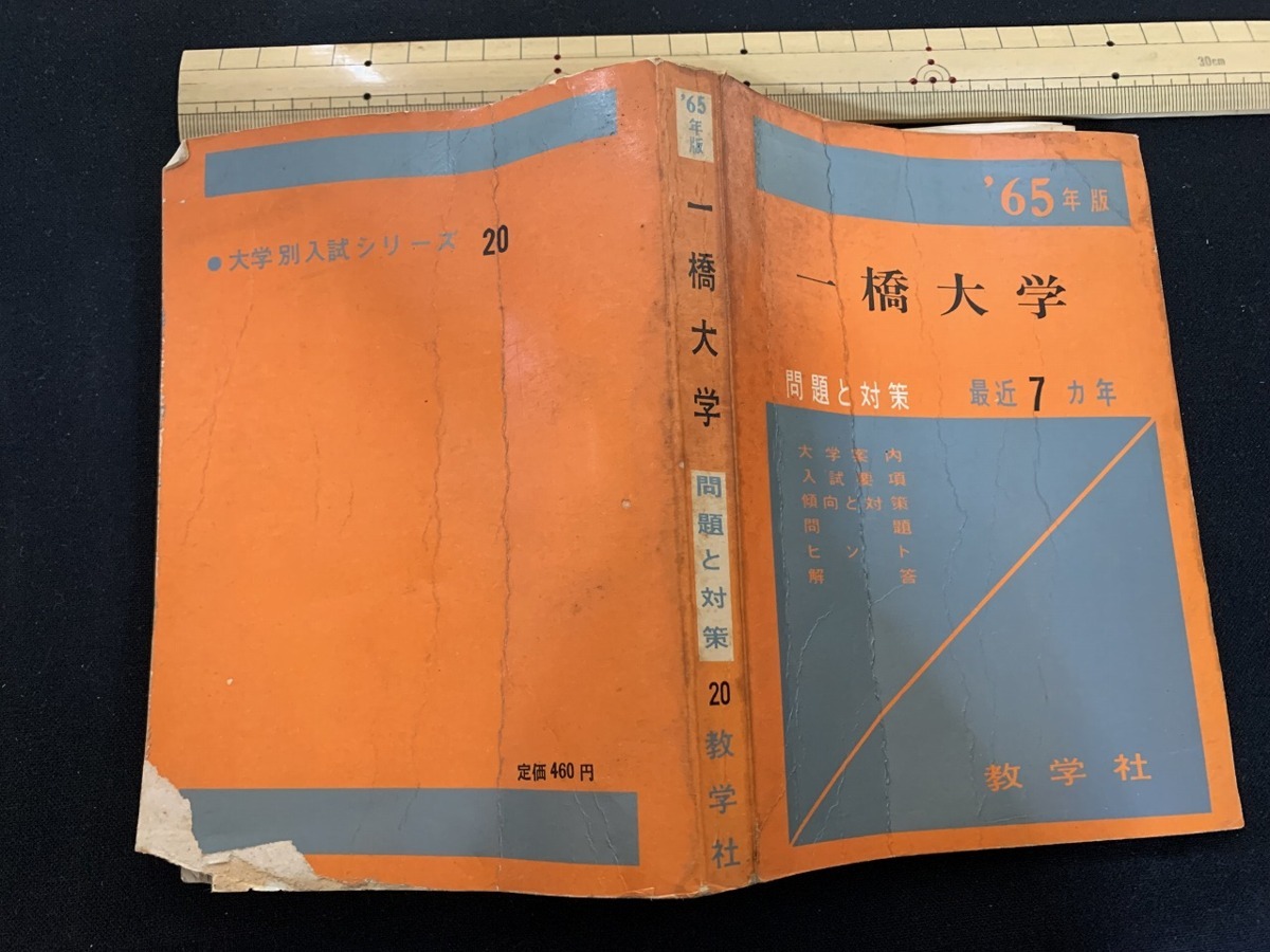 s□□ 昭和期 赤本 '65年版 一橋大学 問題と対策 最近7カ年 教学社