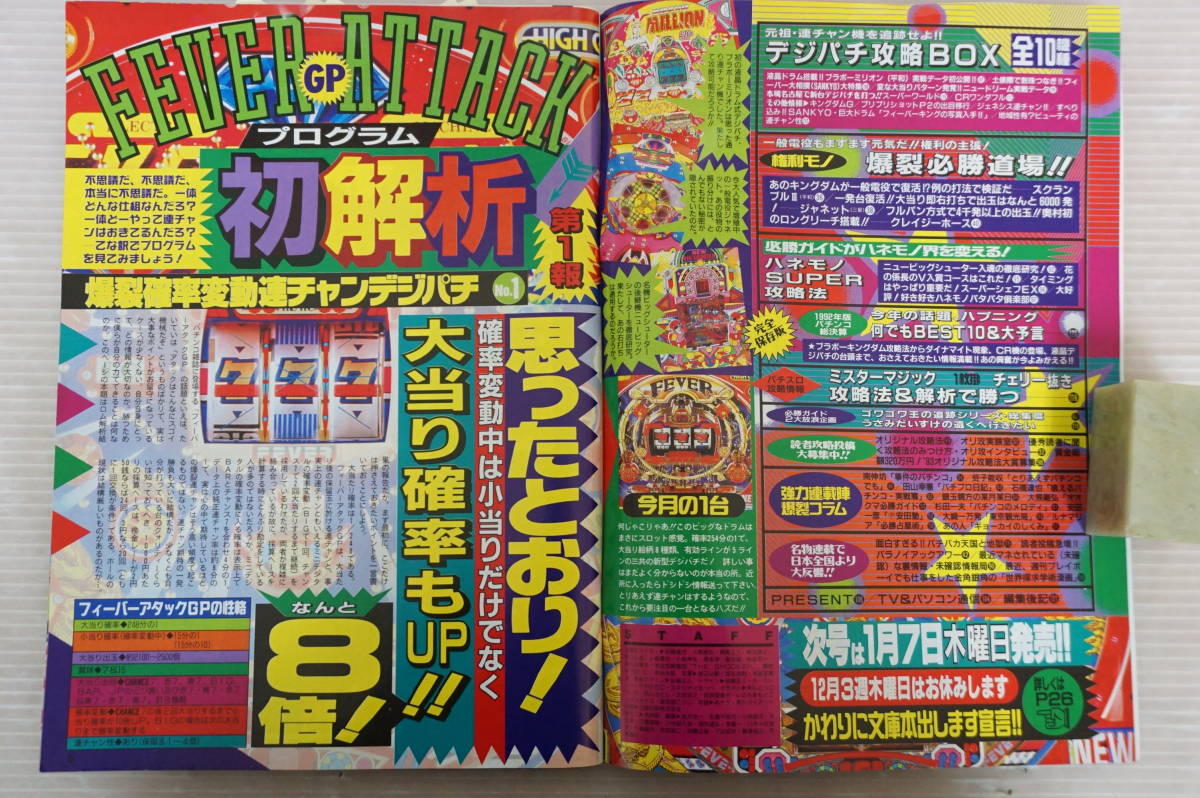 【レア・レトロ本】1993年パチンコ必勝ガイド6月号 e666 雑誌 パチンコ必勝ガイド 1993年1月3日・1月17日合併号(パチンコ