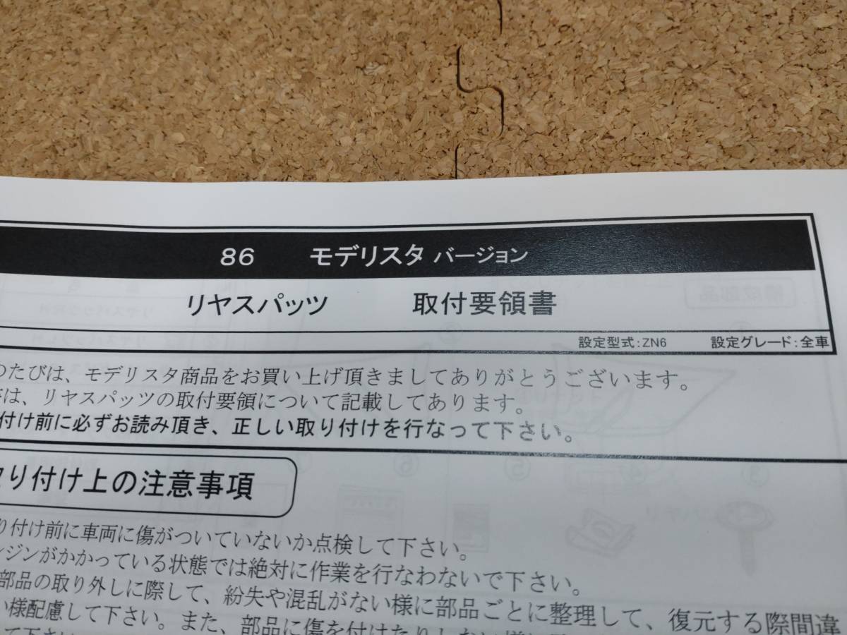 モデリスタ 新品未使用品】トヨタ 86 ZN6 後期 リアスパッツ 